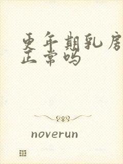 更年期乳房胀痛正常吗