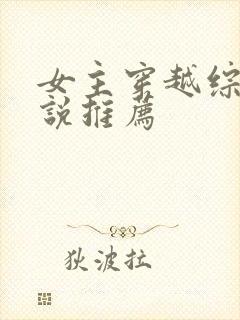 女主穿越综漫小说推荐