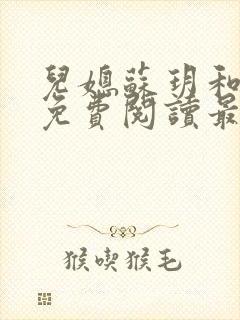 儿媳苏玥和林柔免费阅读最新章节