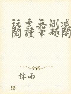 玩票无删减全文阅读笔趣阁