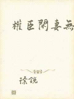 权臣闲妻无删减封面