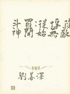 斗罗:从俘获女神开始无敌小说在线阅读