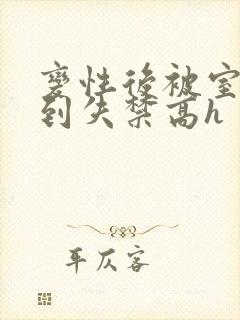 变性后被室友肉到失禁高h封面