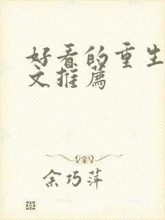 好看的重生复仇文推荐封面