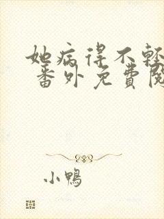 她病得不轻全文 番外免费阅读