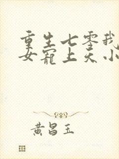 重生七零我把妻女宠上天小说