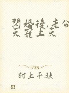 闪婚后,老公每天宠上天