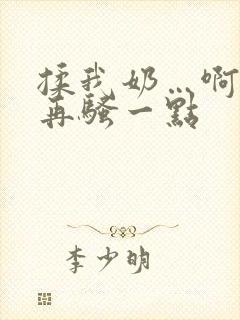 揉我奶…啊…嗯再骚一点