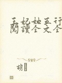 王妃她五行缺德阅读全文全文