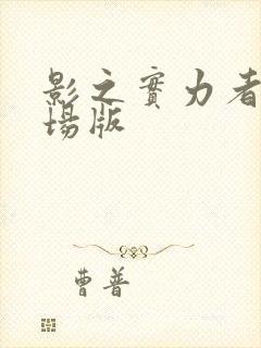 影之实力者 剧场版