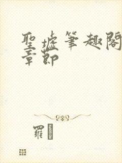 圣墟笔趣阁最新章节