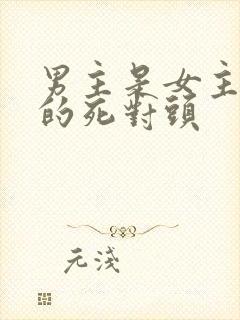 男主是女主哥哥的死对头