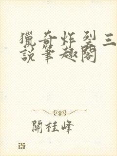 猎奇炸裂三官小说笔趣阁