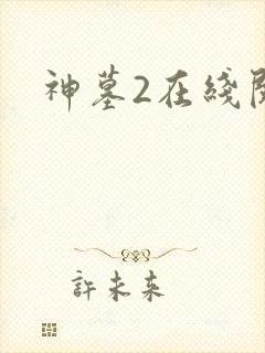 神墓2在线阅读