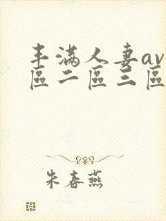 丰满人妻av一区二区三区封面