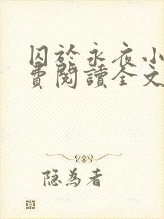 囚于永夜小说免费阅读全文最新章节更新时间