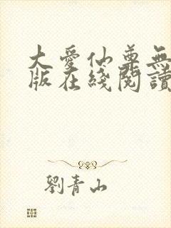 大爱仙尊无删减版在线阅读