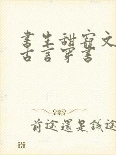 书生甜宠文推荐古言穿书