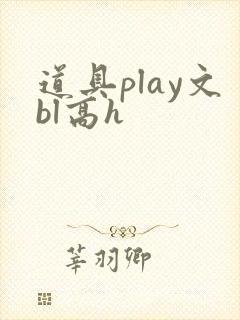 道具play文bl高h