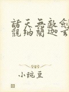 诸天无敌剑修叶观纳兰迦玄幻小说封面