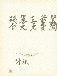 残暴王爷嚣张妃全文免费阅读