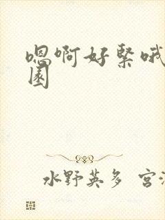 嗯啊好紧哦h校园封面