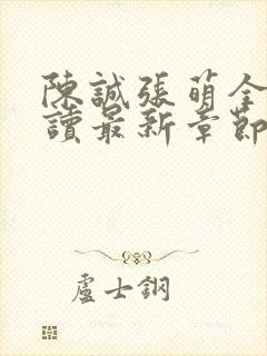 陈诚张萌全文阅读最新章节更新时间