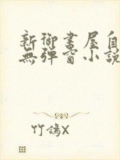 新御书屋自由的无弹窗小说阅读封面
