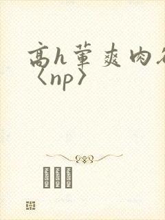 高h荤爽肉欲文〈np〉封面