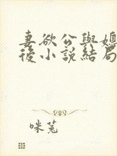 妻欲公与媳结局后小说结局