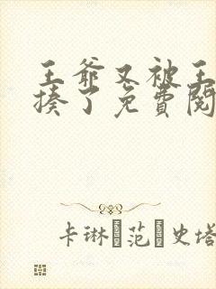 王爷又被王妃狂揍了免费阅读