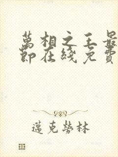 万相之王最新章节在线免费阅读