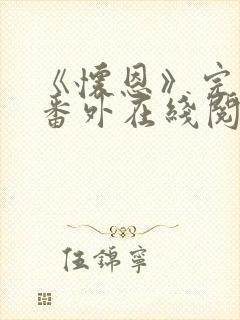 《怀恩》完结加番外在线阅读封面