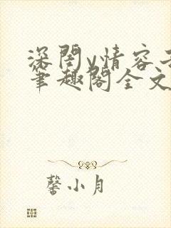 深闺y情容子君笔趣阁全文阅读无弹窗