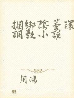 捆绑阴蒂环露出调教小说