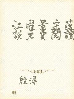 江曜景宋蕴蕴小说免费阅读