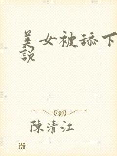 美女被舔下体小说