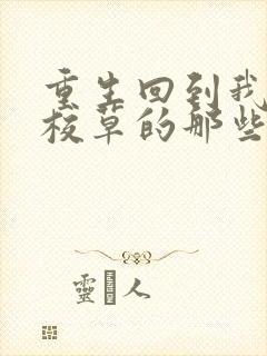 重生回到我爸当校草的那些年小说