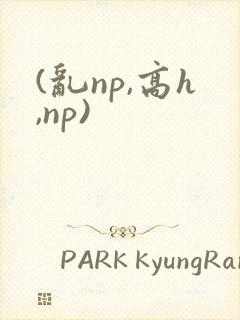 (乱np,高h,np)封面