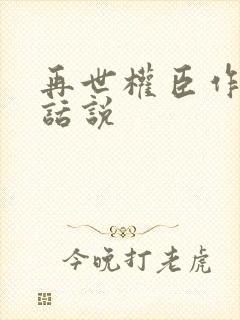 再世权臣作者有话说