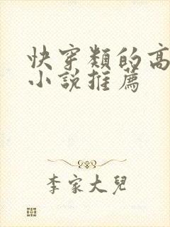 快穿类的高质量小说推荐