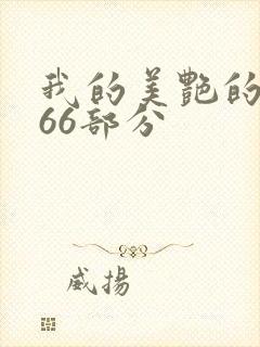 我的美艳的岳第66部分封面
