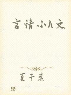言情小h文