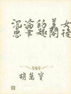 沉沦的美女王筱惠笔趣阁后续