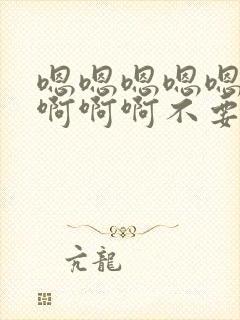 嗯嗯嗯嗯嗯啊啊啊啊啊不要啊封面