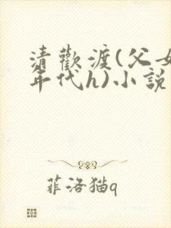 清欢渡(父女,年代h)小说封面