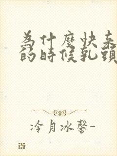 为什么快来月经的时候乳头有点疼