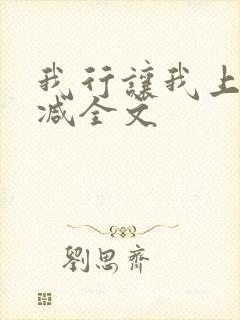 我行让我上未删减全文