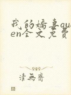 我的娇妻queen全文免费阅读封面
