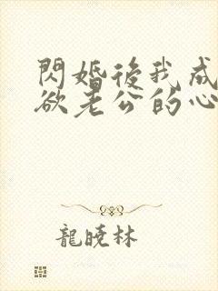 闪婚后我成了禁欲老公的心尖宠网剧